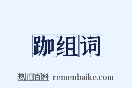 跏组词是什么意思的图片